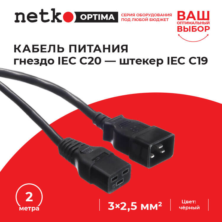 Кабель питания (гнездо IEC С20 - штекер IEC С19) 32,5мм2, 2м, черный, NETKO Optima_2