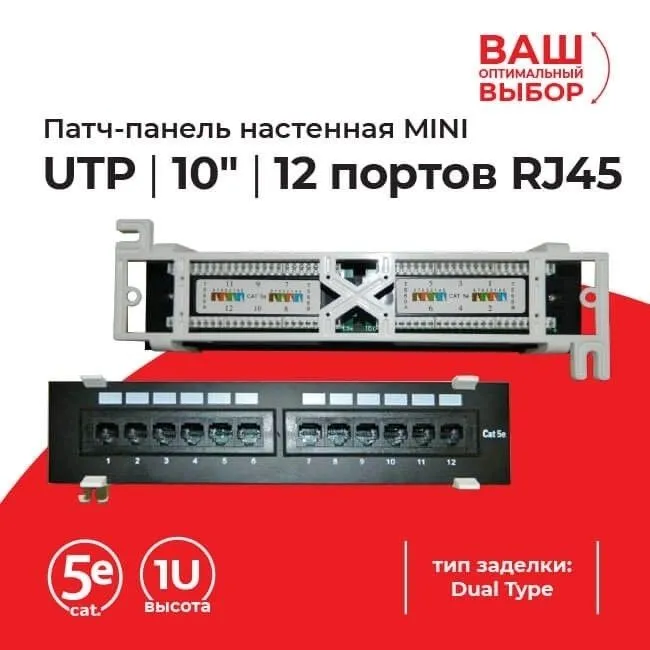 Патч-панель настенная MINI, UTP, 10, 12 портов RJ45, cat.5е, 1U, Dual Type, L_4