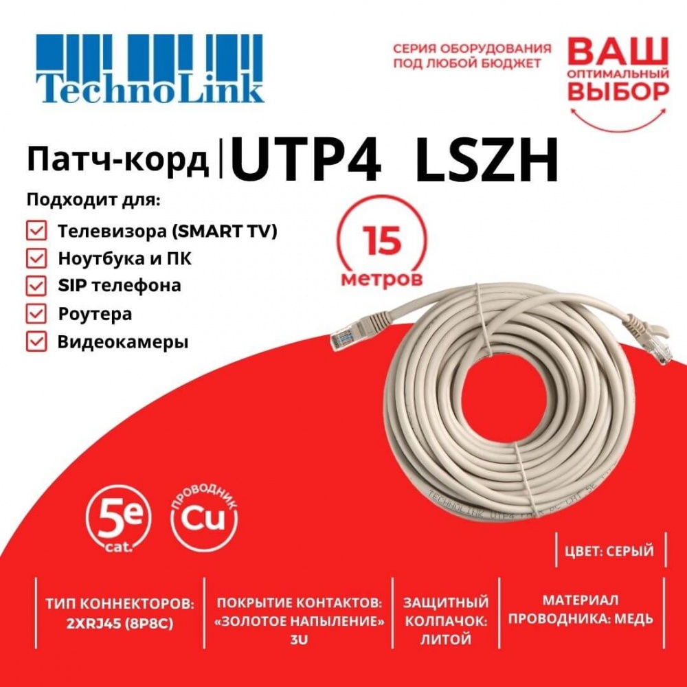 Патч-корд Technolink UTP4 cat 5e, 15,0м, ВС, LSZH, серый, литой коннектор_2