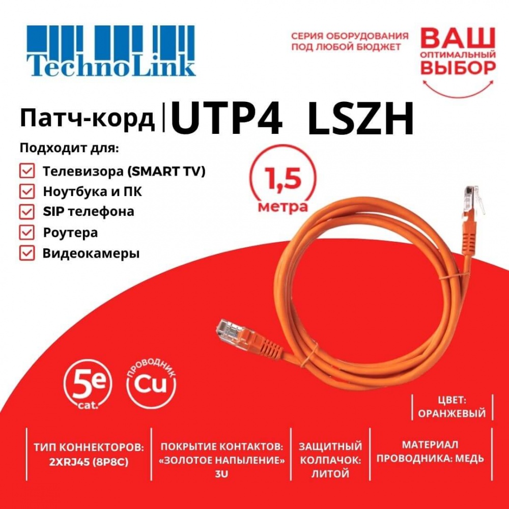 Патч-корд Technolink UTP4 cat 5e, 1,5м, ВС, LSZH, оранжевый, литой коннектор_2