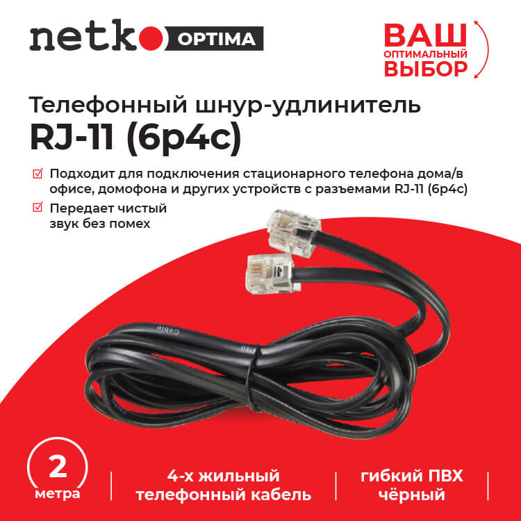 Удлинитель телефонный (6р4с) 2 метра  черный NETKO Optima_2