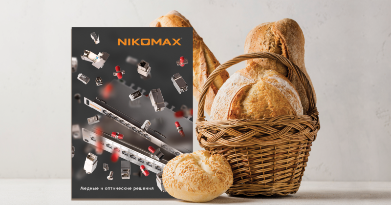 Каталог NIKOMAX 2020