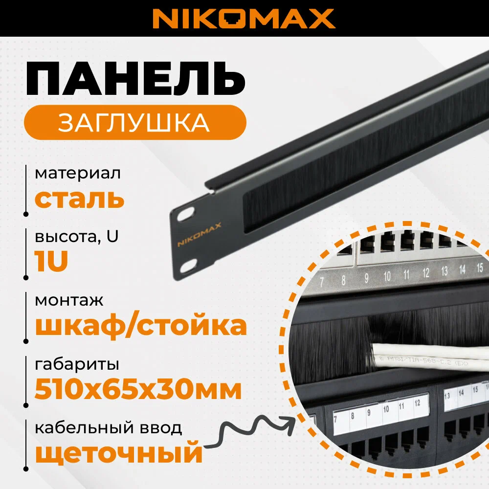 Панель-заглушка NIKOMAX 19, 1U, со щеточным кабельным вводом, металлическая, черная