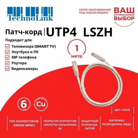 Патч-корд Technolink UTP4 rj45-rj45, cat.6, 1.0м, BC, LSZH, серый, литой коннектор-1