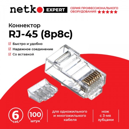 Коннектор RJ-45 (8p8c) cat.6, нэкранированный, со вставкой, нож с 3-мя зубцами, NETKO Expert-2
