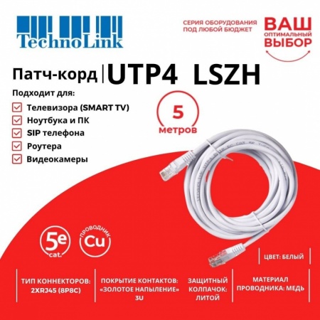 Патч-корд Technolink UTP4 cat 5e, 5,0м, ВС, LSZH, белый, литой коннектор-2