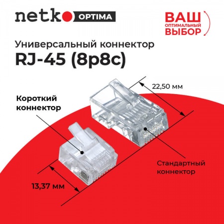Коннектор RJ45 (8p8c) cat.5e, короткий, нож с 2-мя зубцами, NETKO Optima-3