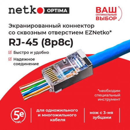 Коннектор RJ45 (8p8c) cat.5е, со сквозным отверстием (сквозной) EZNetko plug, экранированный.-2