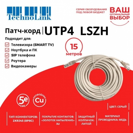 Патч-корд Technolink UTP4 cat 5e, 15,0м, ВС, LSZH, серый, литой коннектор-2