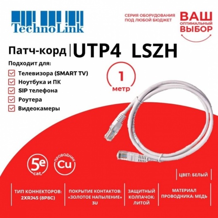 Патч-корд Technolink UTP4 cat 5e, 1,0м, ВС, LSZH, белый, литой коннектор-1