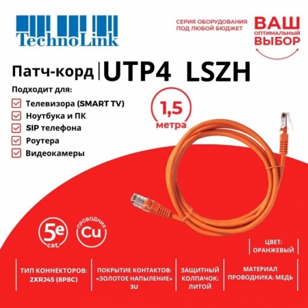 Патч-корд Technolink UTP4 cat 5e, 1,5м, ВС, LSZH, оранжевый, литой коннектор-1