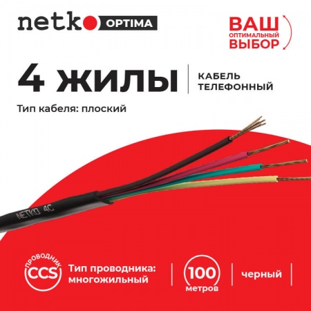 Кабель Телефонный 4с, CCS, 100м, плоский, черный NETKO Optima-1