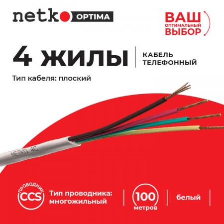 Кабель Телефонный 4с, CCS, 100м, плоский, белый NETKO Optima-1