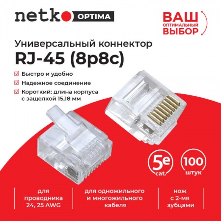 Коннектор RJ45 (8p8c) cat.5e, короткий, нож с 2-мя зубцами, NETKO Optima-2