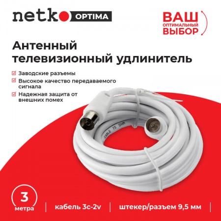 Удлинитель антенный (длина 3м) NETKO Optima-1