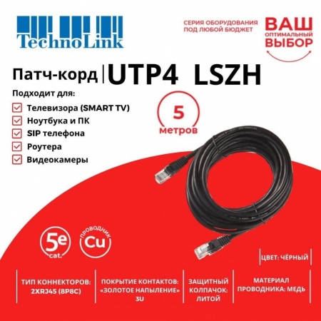 Патч-корд Technolink UTP4 cat 5e, 5,0м, ВС, LSZH, черный, литой коннектор-1