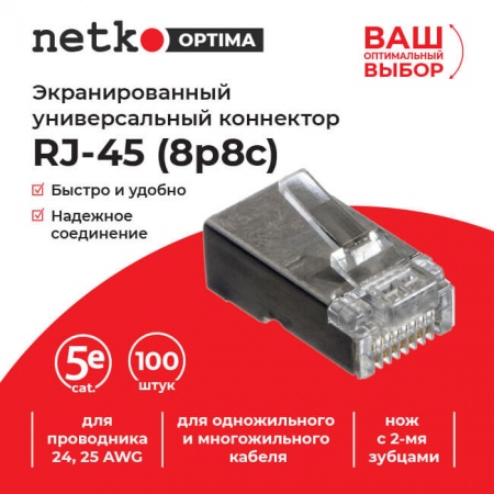 Коннектор RJ45 (8p8c) cat.5е, экранированный, нож с 2-мя зубцами, NETKO Optima-2