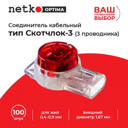 Соединитель кабельный тип Скотчлок-3 для жил 0,4-0,9 мм, внешн. диаметр 1,67мм (100шт), NETKO Optima-2