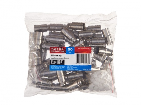 Штекер F (гайка) на RG-11 (медь), с разборным пином, обжимной/50 шт, NETKO Optima-2