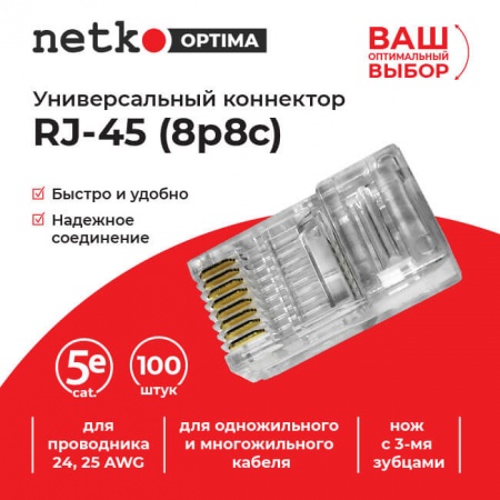 Коннектор RJ-45 (8p8c) cat.5е, для одножильного и многожильного кабеля (нож с 3-мя зубцами)-1